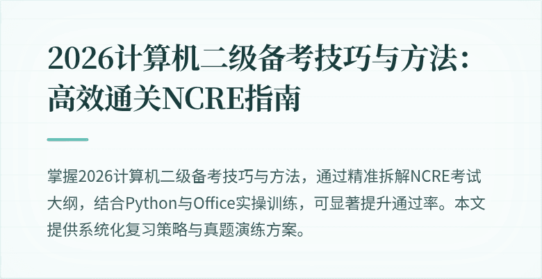 2026计算机二级备考技巧与方法:高效通关NCRE指南
