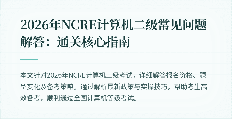 2026年NCRE计算机二级常见问题解答：通关核心指南