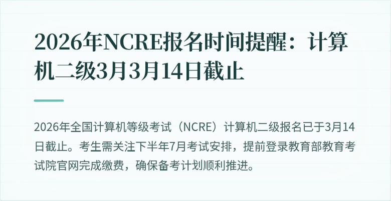 2026年NCRE报名时间提醒:计算机二级3月3月14日截止
