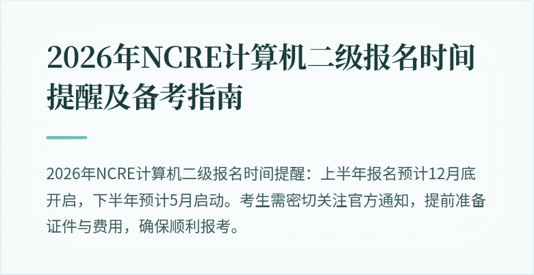 2026年NCRE计算机二级报名时间提醒及备考指南