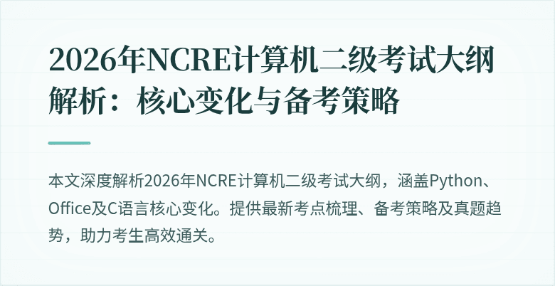 2026年NCRE计算机二级考试大纲解析:核心变化与备考策略