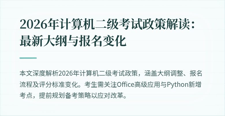 2026年计算机二级考试政策解读:最新大纲与报名变化