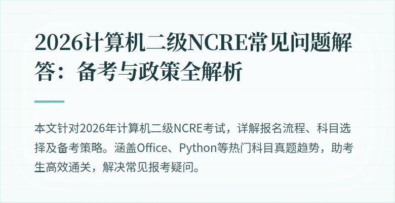 2026计算机二级NCRE常见问题解答:备考与政策全解析