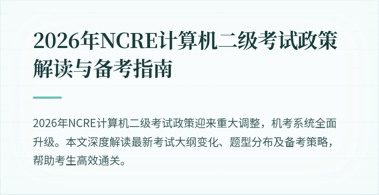 2026年NCRE计算机二级考试政策解读与备考指南