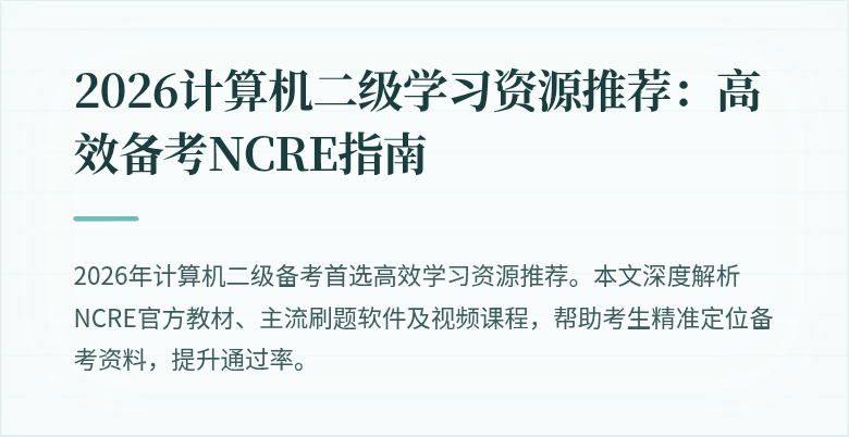 2026计算机二级学习资源推荐:高效备考NCRE指南