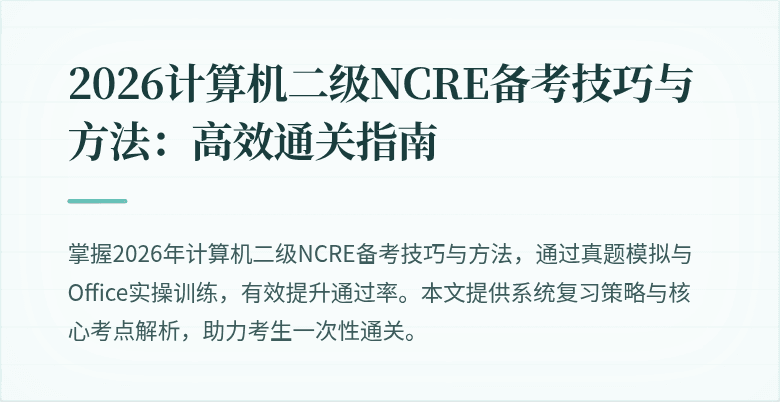 2026计算机二级NCRE备考技巧与方法：高效通关指南
