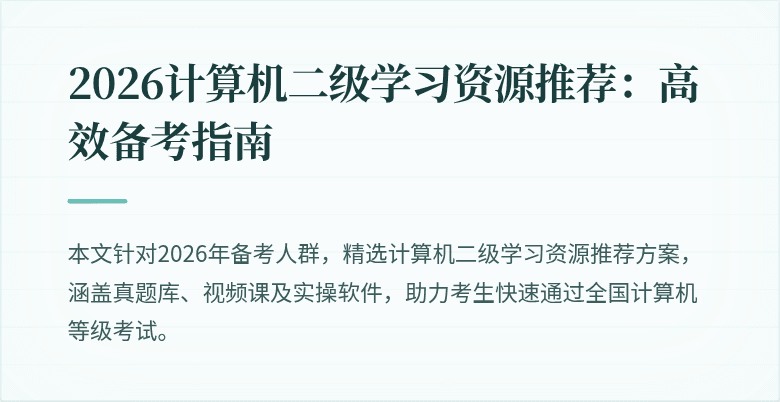 2026计算机二级学习资源推荐:高效备考指南