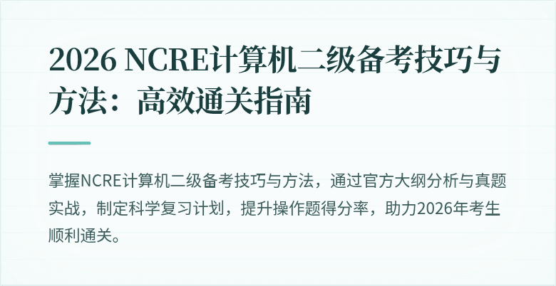 2026 NCRE计算机二级备考技巧与方法:高效通关指南