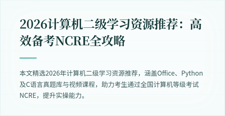 2026计算机二级学习资源推荐：高效备考NCRE全攻略