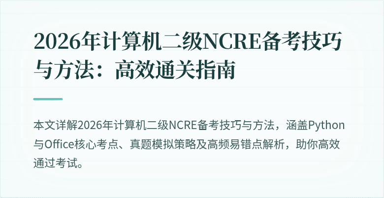2026年计算机二级NCRE备考技巧与方法:高效通关指南