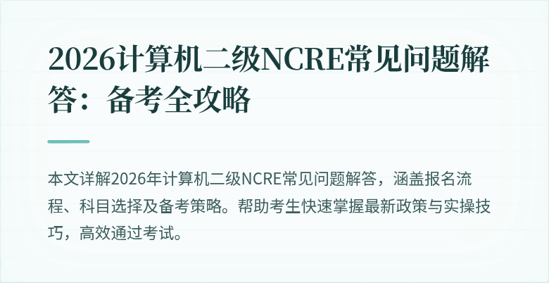 2026计算机二级NCRE常见问题解答:备考全攻略