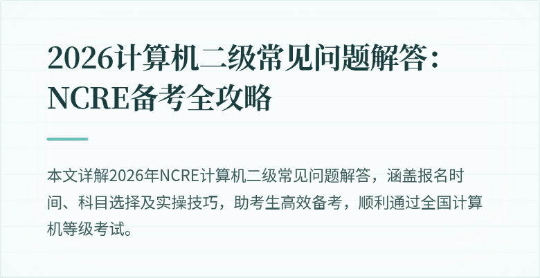 2026计算机二级常见问题解答：NCRE备考全攻略