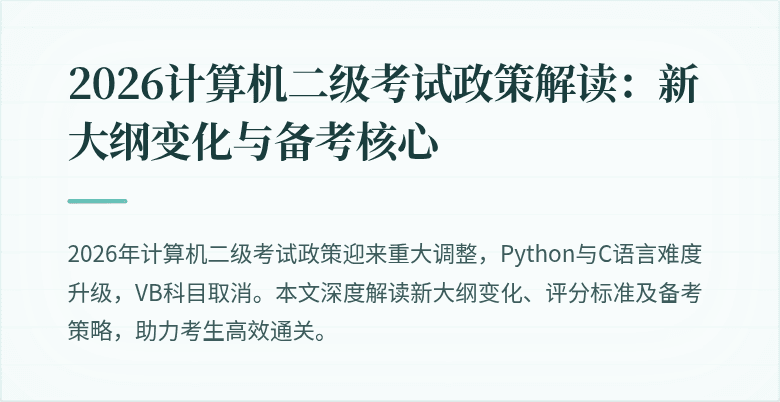 2026计算机二级考试政策解读：新大纲变化与备考核心