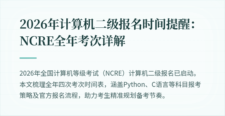 2026年计算机二级报名时间提醒:NCRE全年考次详解