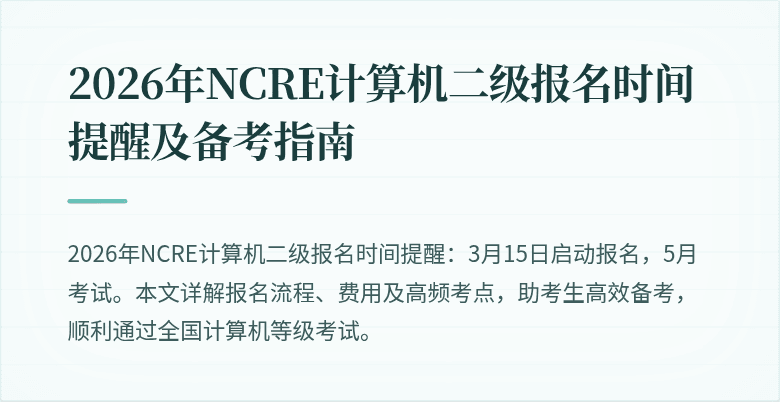 2026年NCRE计算机二级报名时间提醒及备考指南
