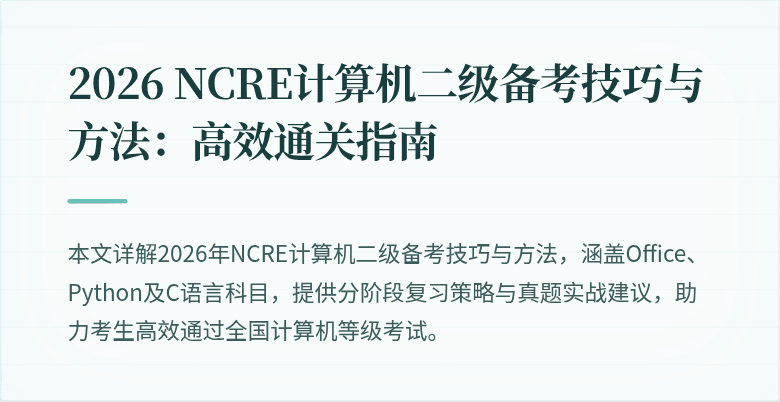 2026 NCRE计算机二级备考技巧与方法:高效通关指南