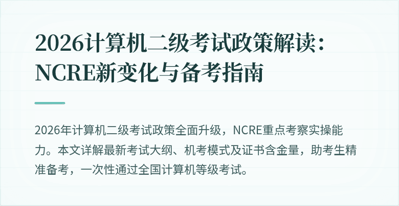 2026计算机二级考试政策解读:NCRE新变化与备考指南