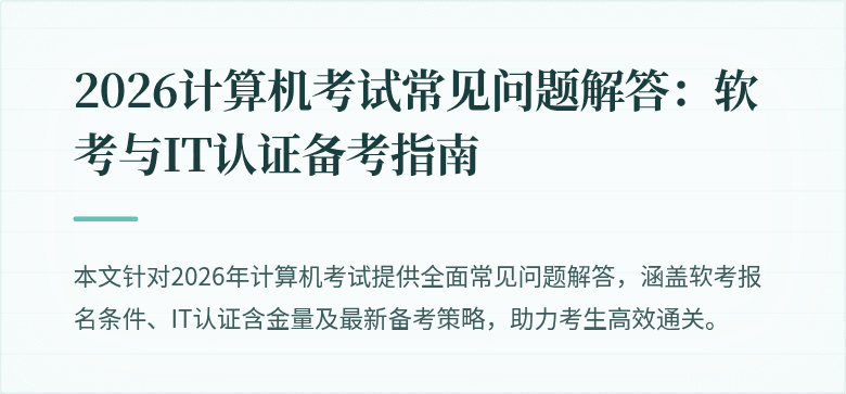 2026计算机考试常见问题解答:软考与IT认证备考指南