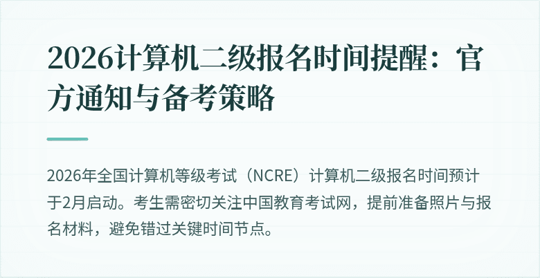 2026计算机二级报名时间提醒：官方通知与备考策略
