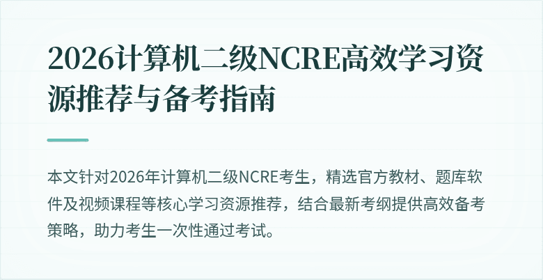 2026计算机二级NCRE高效学习资源推荐与备考指南