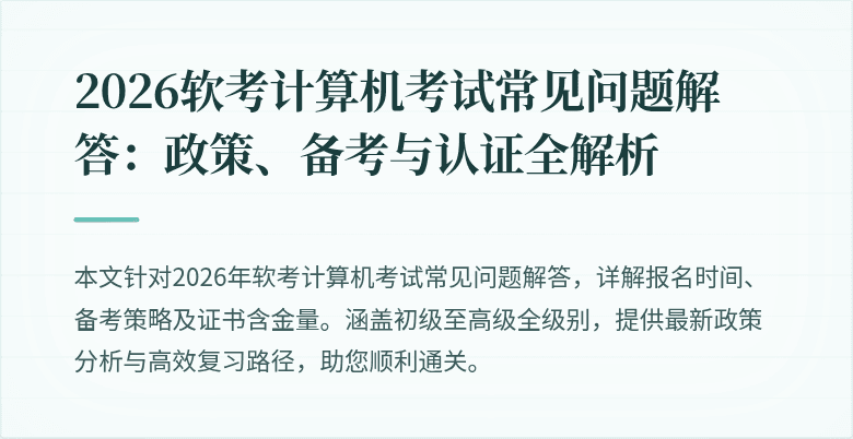 2026软考计算机考试常见问题解答:政策、备考与认证全解析