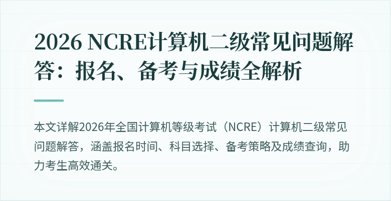 2026 NCRE计算机二级常见问题解答：报名、备考与成绩全解析