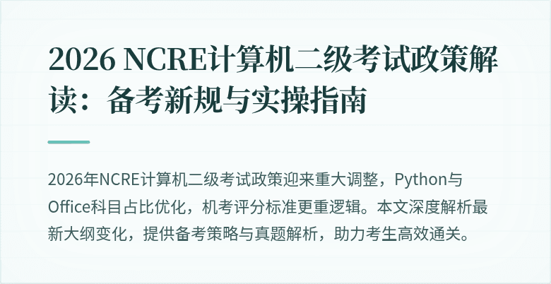 2026 NCRE计算机二级考试政策解读:备考新规与实操指南