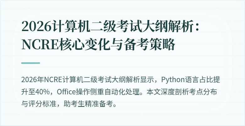 2026计算机二级考试大纲解析:NCRE核心变化与备考策略