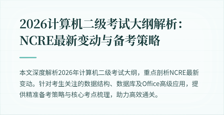 2026计算机二级考试大纲解析：NCRE最新变动与备考策略