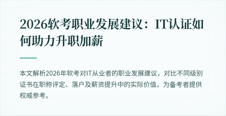 2026软考职业发展建议:IT认证如何助力升职加薪