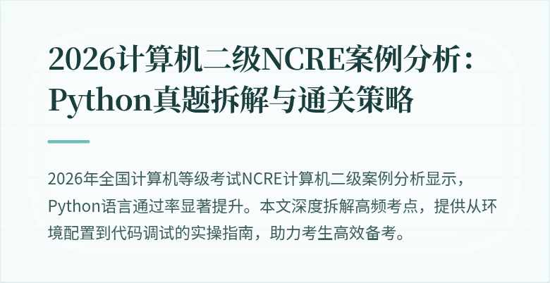 2026计算机二级NCRE案例分析：Python真题拆解与通关策略