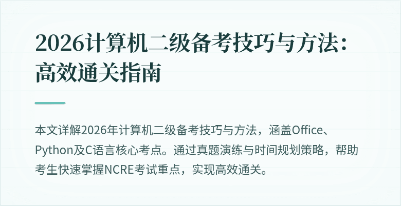 2026计算机二级备考技巧与方法:高效通关指南