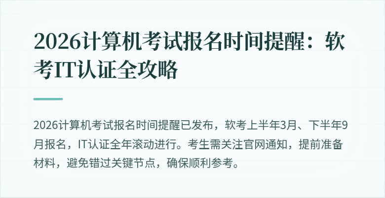 2026计算机考试报名时间提醒:软考IT认证全攻略