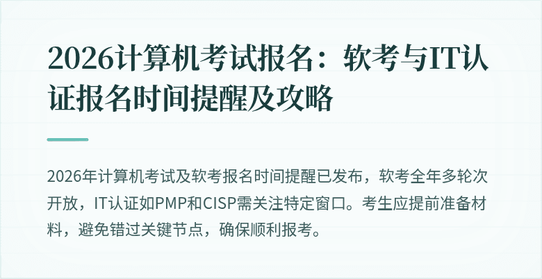 2026计算机考试报名:软考与IT认证报名时间提醒及攻略