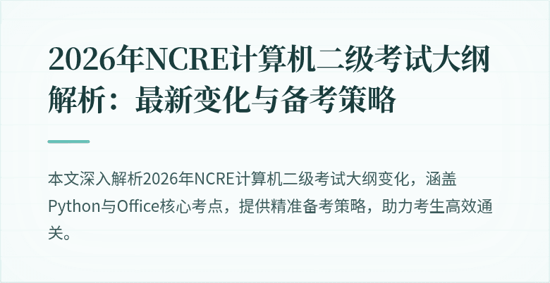 2026年NCRE计算机二级考试大纲解析：最新变化与备考策略