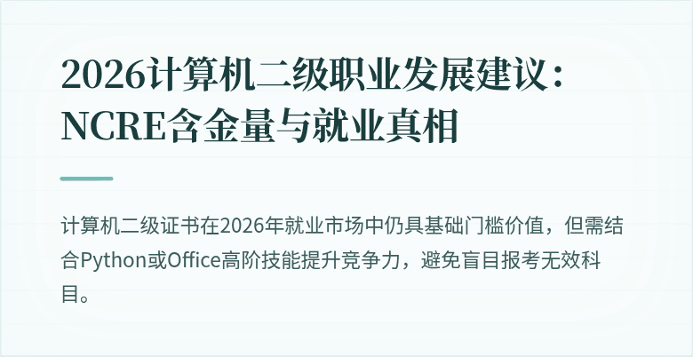 2026计算机二级职业发展建议:NCRE含金量与就业真相