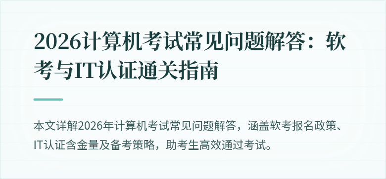 2026计算机考试常见问题解答:软考与IT认证通关指南