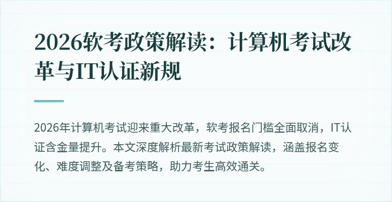 2026软考政策解读:计算机考试改革与IT认证新规