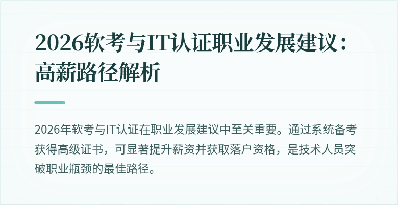 2026软考与IT认证职业发展建议:高薪路径解析