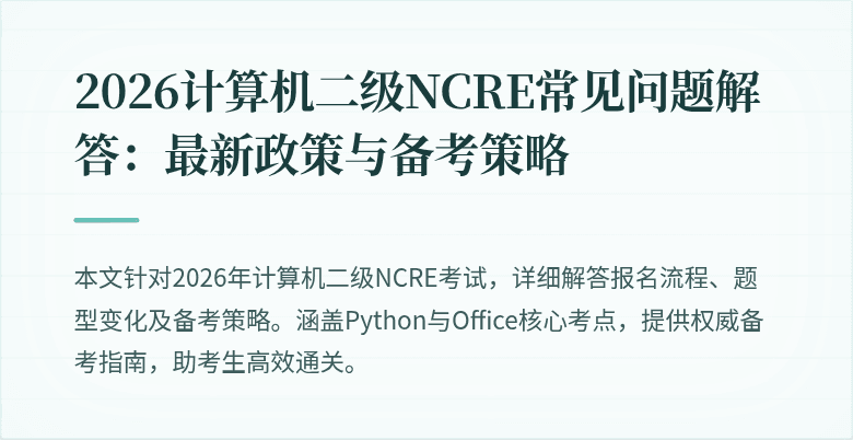 2026计算机二级NCRE常见问题解答：最新政策与备考策略