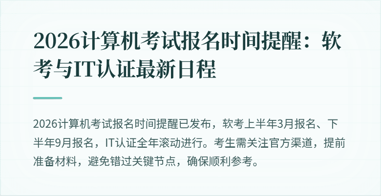 2026计算机考试报名时间提醒:软考与IT认证最新日程