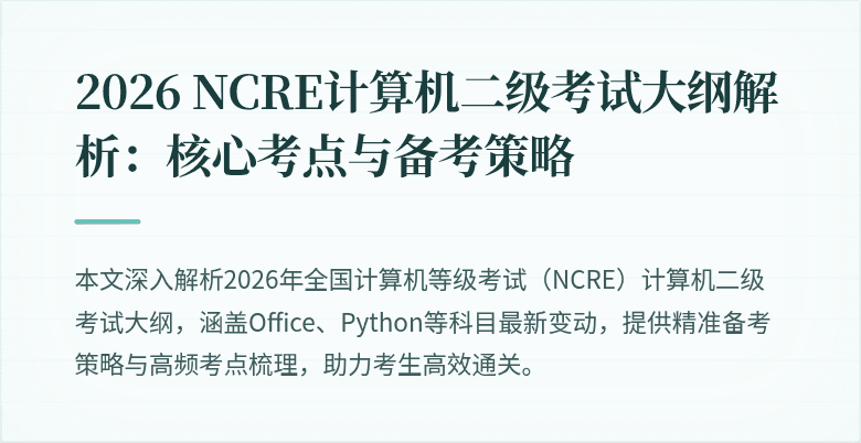 2026 NCRE计算机二级考试大纲解析:核心考点与备考策略