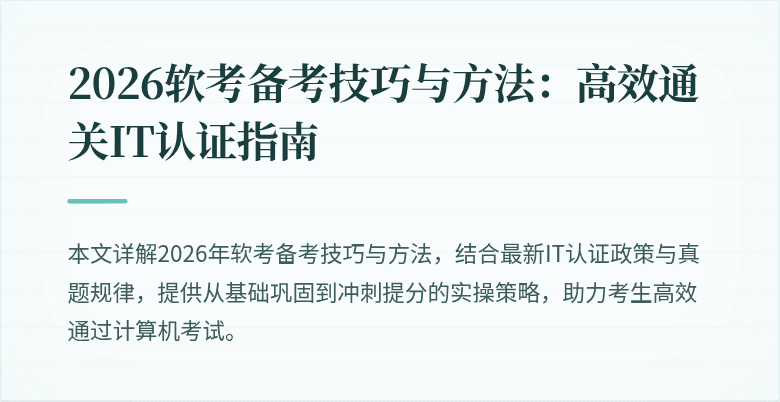 2026软考备考技巧与方法:高效通关IT认证指南