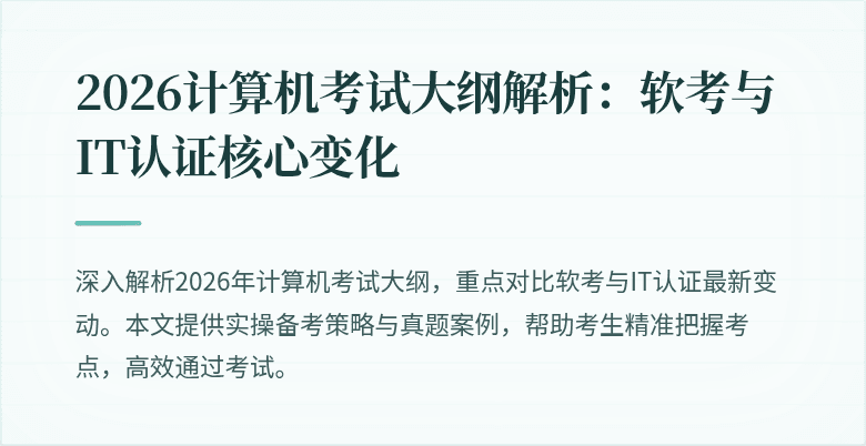 2026计算机考试大纲解析:软考与IT认证核心变化