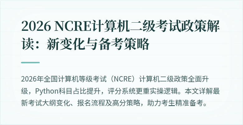 2026 NCRE计算机二级考试政策解读：新变化与备考策略