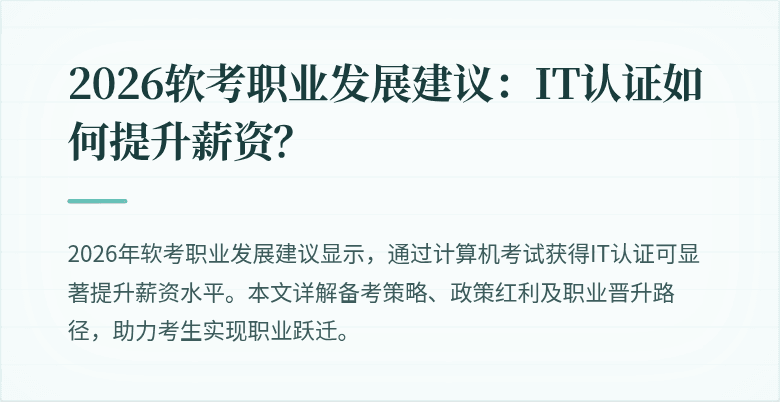 2026软考职业发展建议:IT认证如何提升薪资?