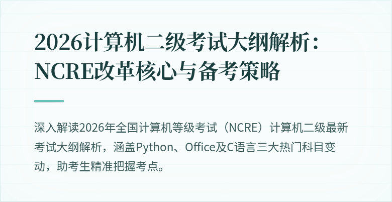 2026计算机二级考试大纲解析:NCRE改革核心与备考策略