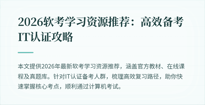 2026软考学习资源推荐:高效备考IT认证攻略