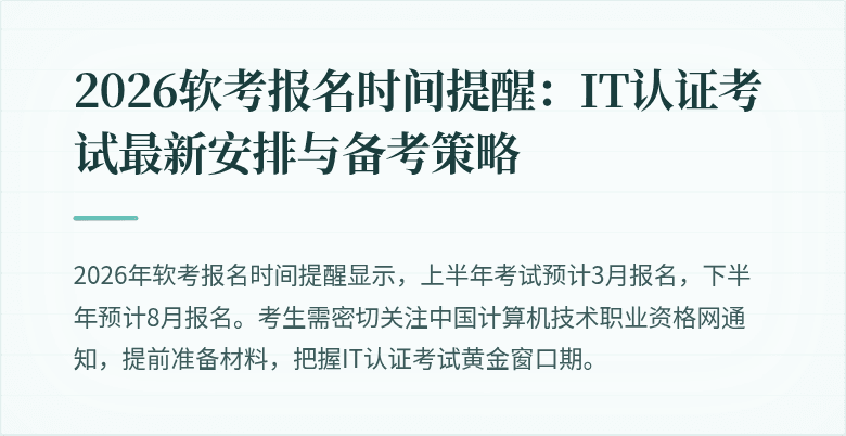 2026软考报名时间提醒:IT认证考试最新安排与备考策略