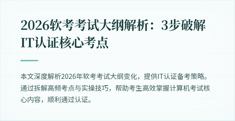 2026软考考试大纲解析:3步破解IT认证核心考点